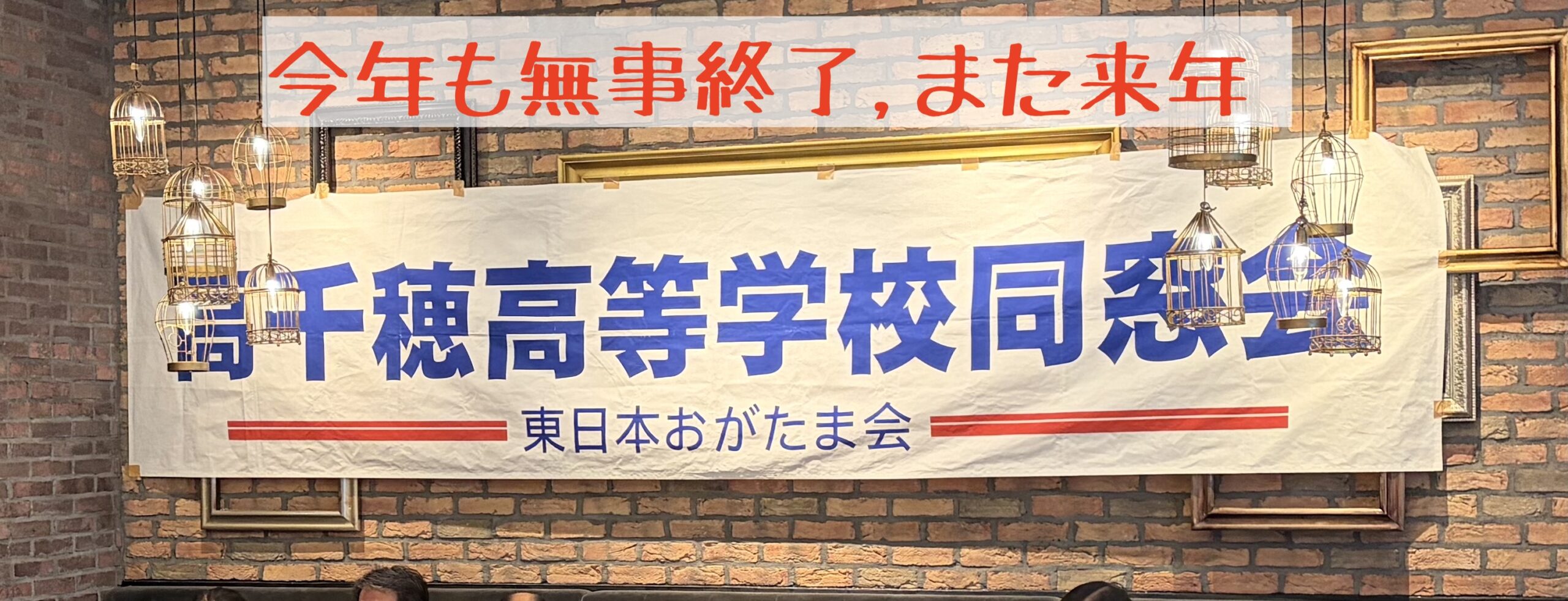 第31回総会・懇親会は無事終了しました