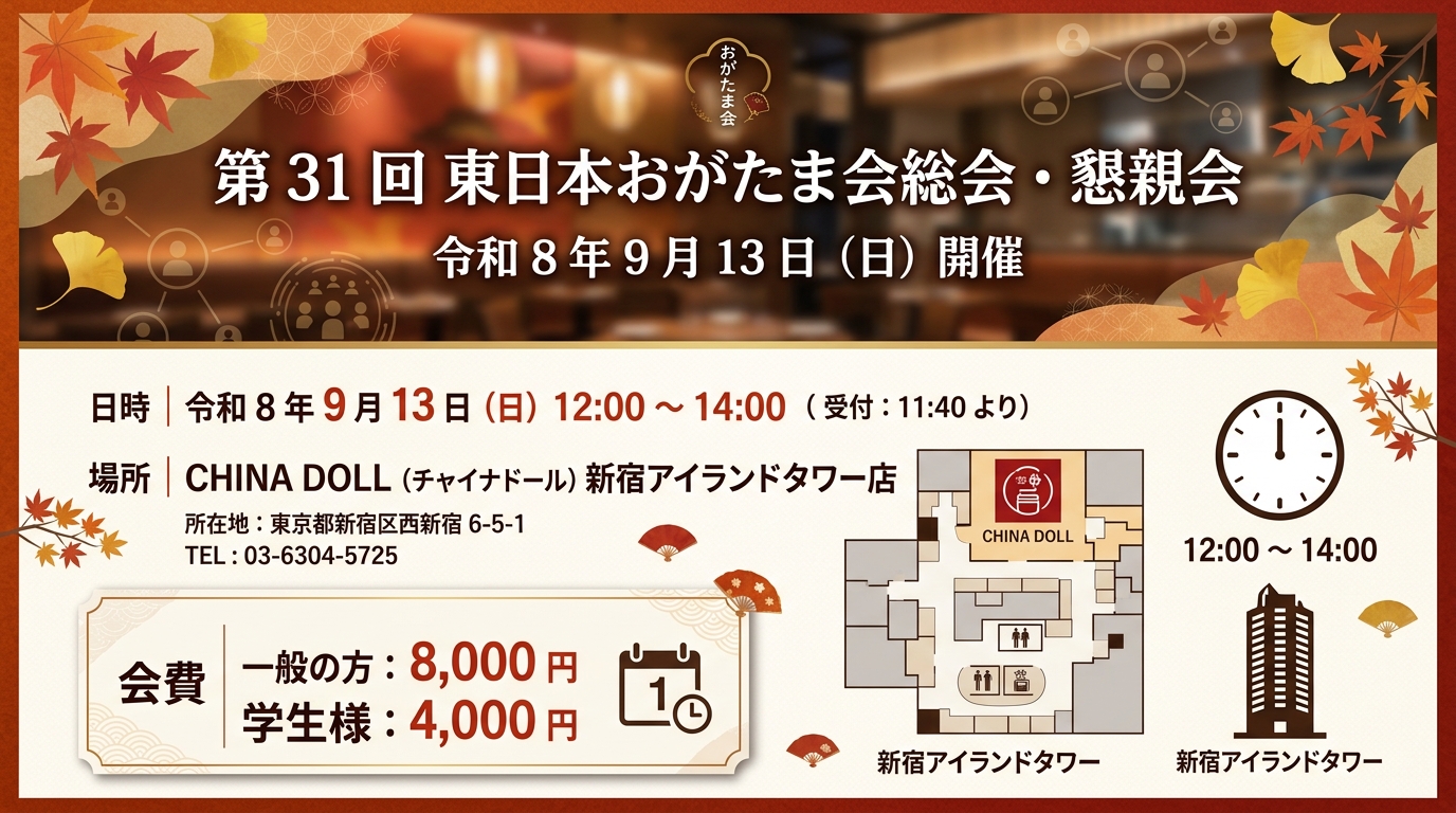 第31回東日本おがたま会総会・懇親会のお知らせ